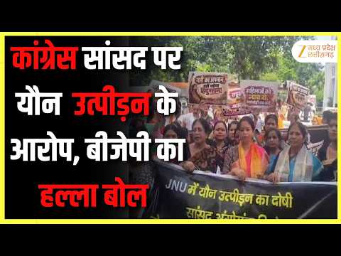 कांग्रेस सांसद पर यौन उत्पीड़न के आरोप, बीजेपी का हल्ला बोल | Original | ZeeMPCG |