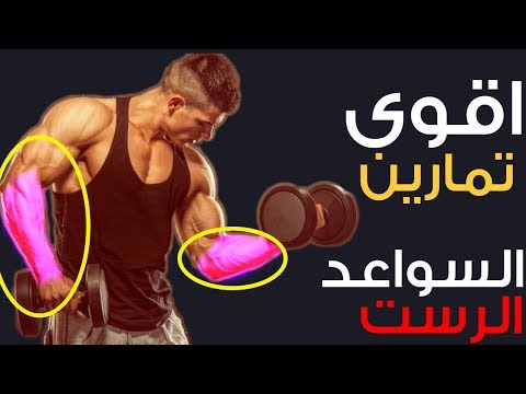 6 تمارين تضخيم عضلة رست وسواعد وتخلص من ضعف فيها