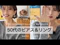 【50代のピアス＆リング】“ボリューム感”が正解