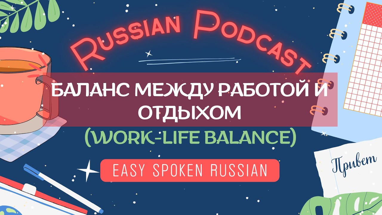 Russian Listening Practice Podcast (B2) — Work-life balance | Подкаст ...
