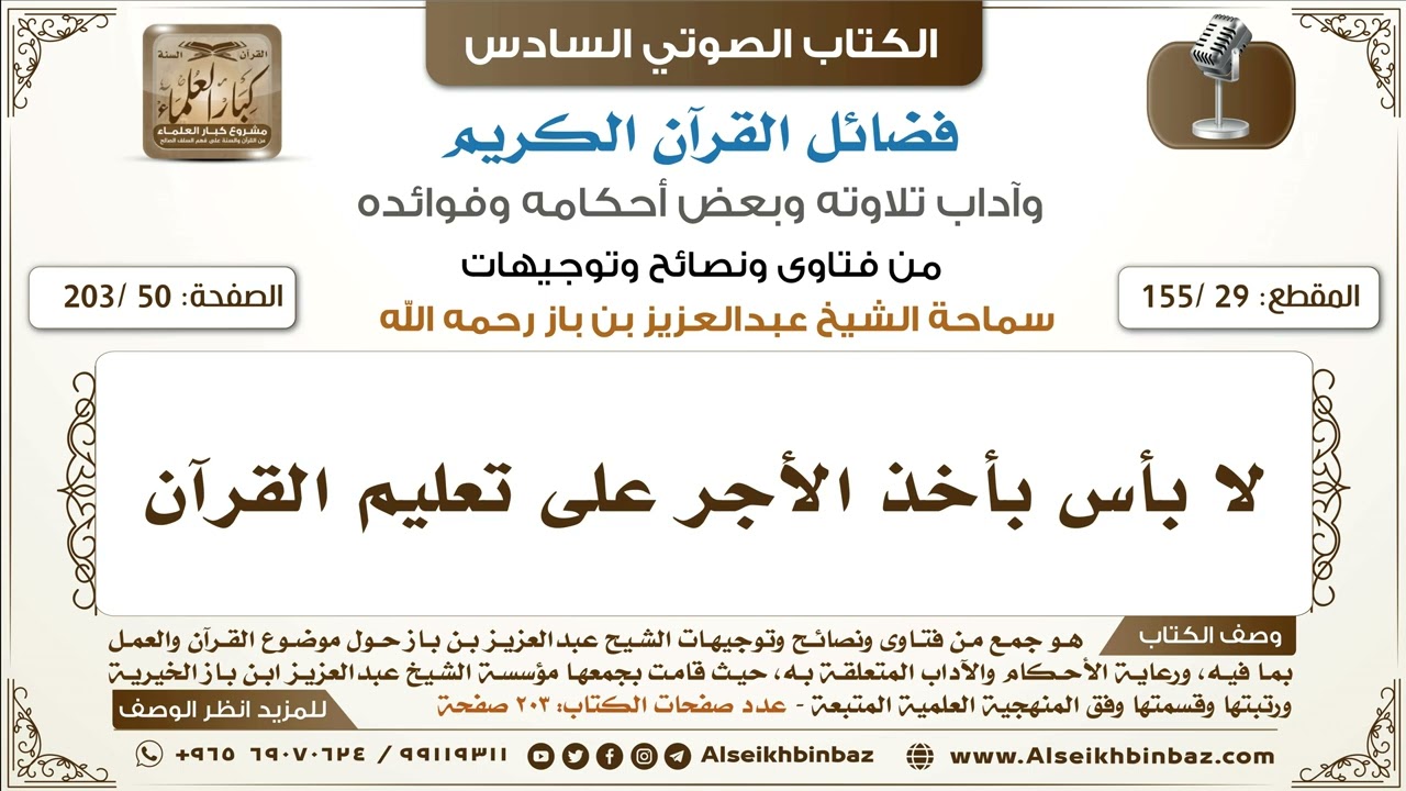 [29 /155] لا بأس بأخذ الأجر على تعليم القرآن | كتاب فضائل القرآن لابن باز