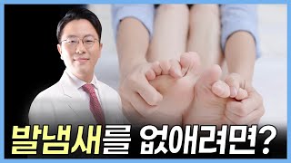 발냄새 없애는법!