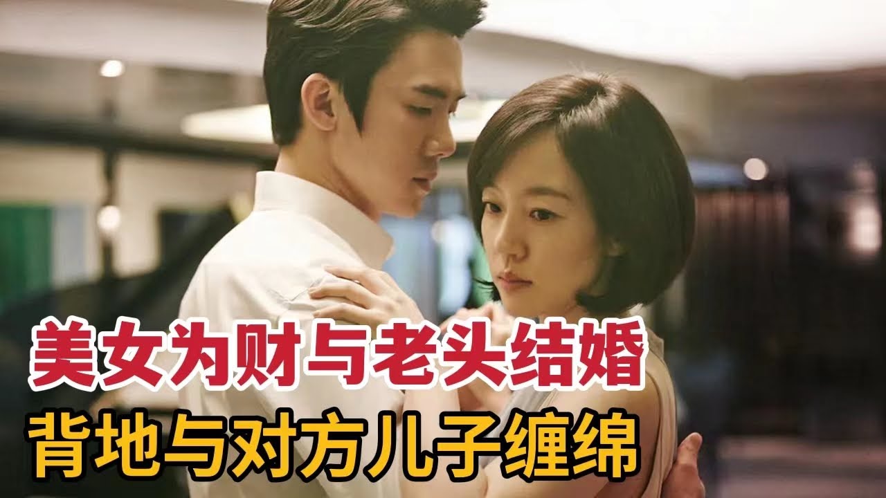 【米虫】劲爆狗血！美女为财与富豪老头结婚，背地与对方儿子缠绵《隐秘的诱惑》