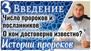 3. Истории пророков: Сколько их было и кто они ? (Введение)