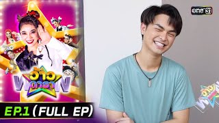 ว้าวดารา | Ep.1 (FULL EP) | 7 มกราคม 2567 | one31