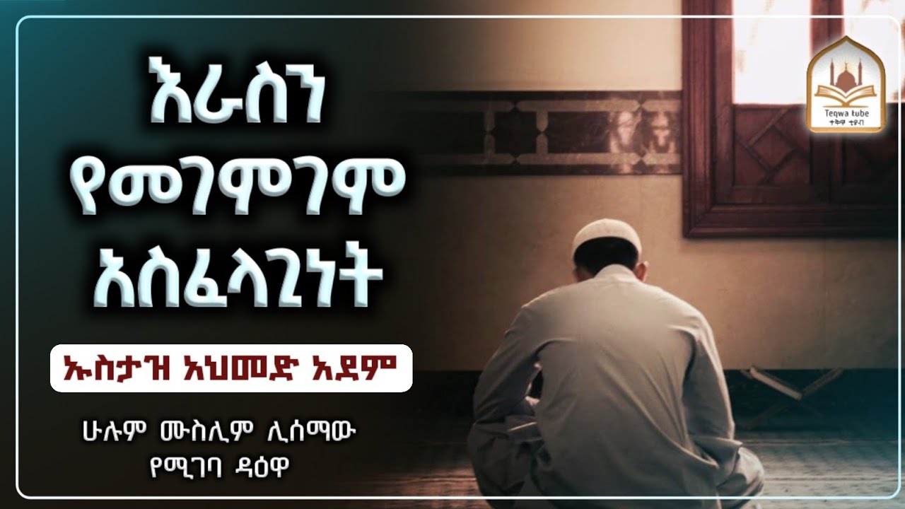 ራስን የመገምገም አስፈላጊነት ኡስታዝ አህመድ አደም|ustaz ahmed adem|ሀዲስ በአማርኛ|ሀድስ በአማርኛ|dawa amharic|hadis amharic