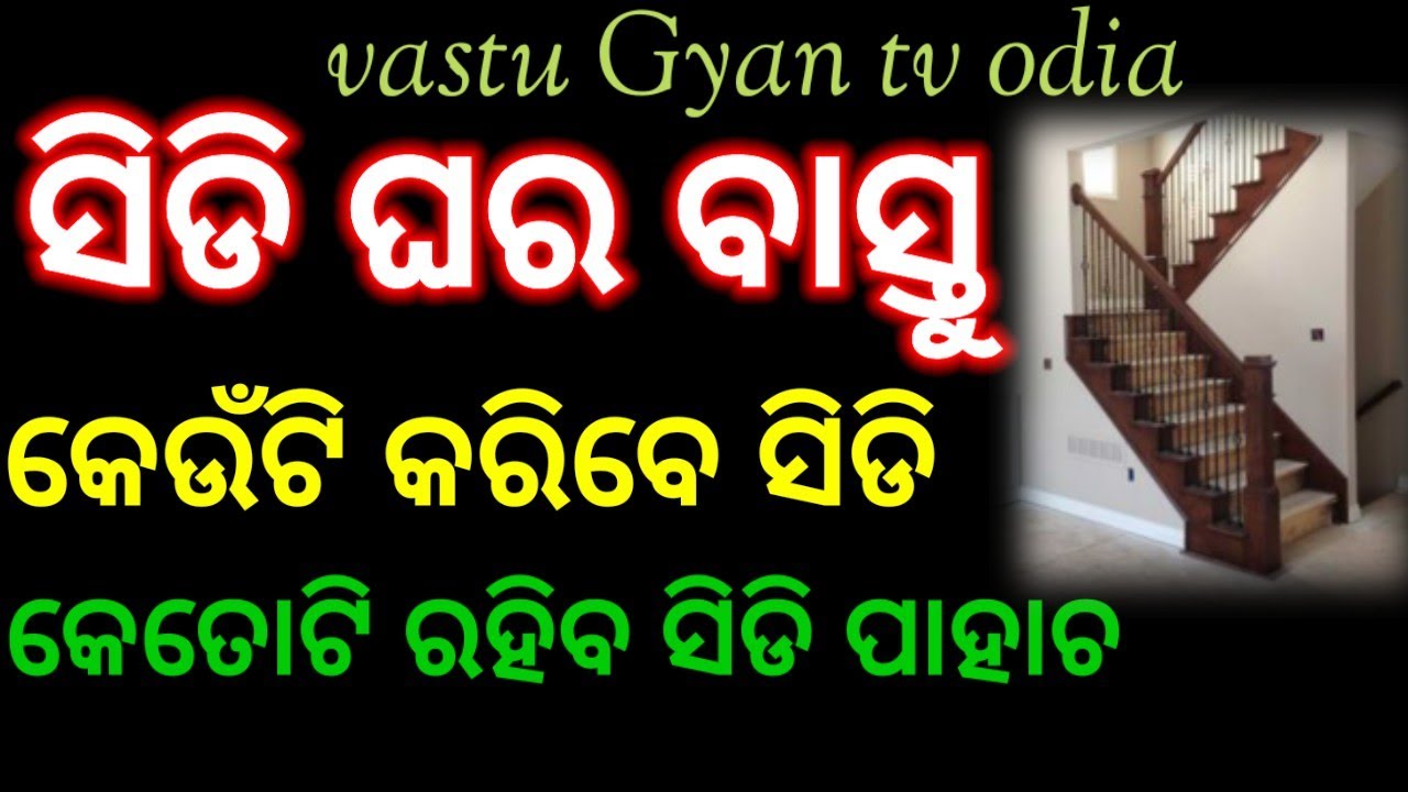 sidi ghara vastu tips | ସିଡ଼ିଘର ବାସ୍ତୁ ବିଚାର | Vastu Gyan tv Odia#vastutipsforhome #vastutipsforsidi