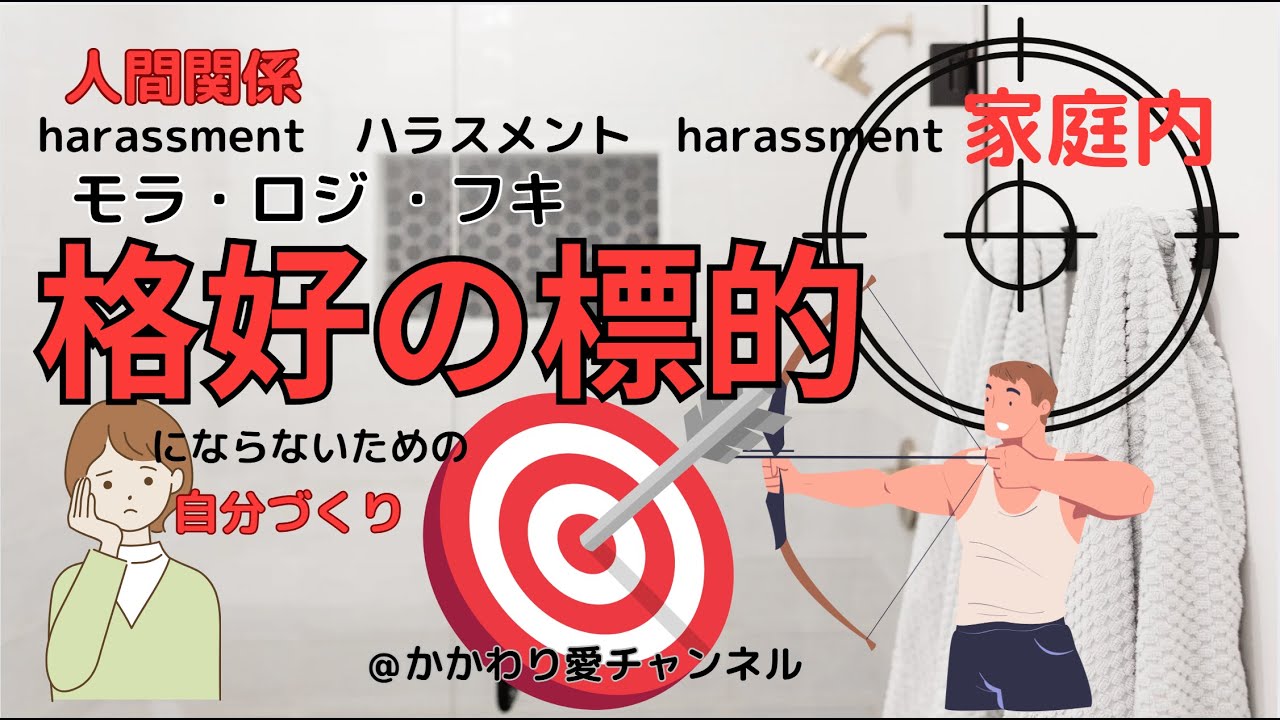 ハラスメントの格好の標的にならないための自分づくり　＃ハラスメント＃ターゲット　＃夫婦　＃心理カウンセリング　＃harassment 　#ロジハラ　＃モラハラ　＃フキハラ