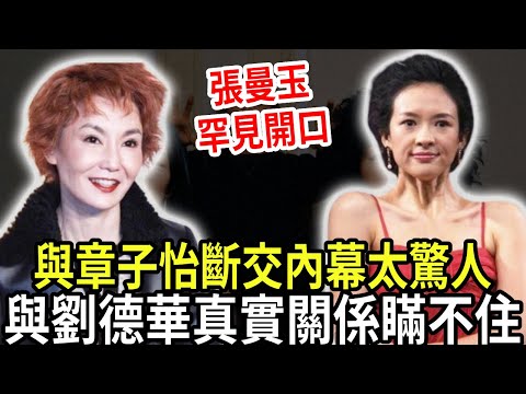 張曼玉罕見開口！與章子怡老死不相往來內幕太驚人，拒絕頒獎背後另有隱情，與劉德華真實關係瞞不住！#張曼玉 #章子怡 #張藝謀 #粵講越有料