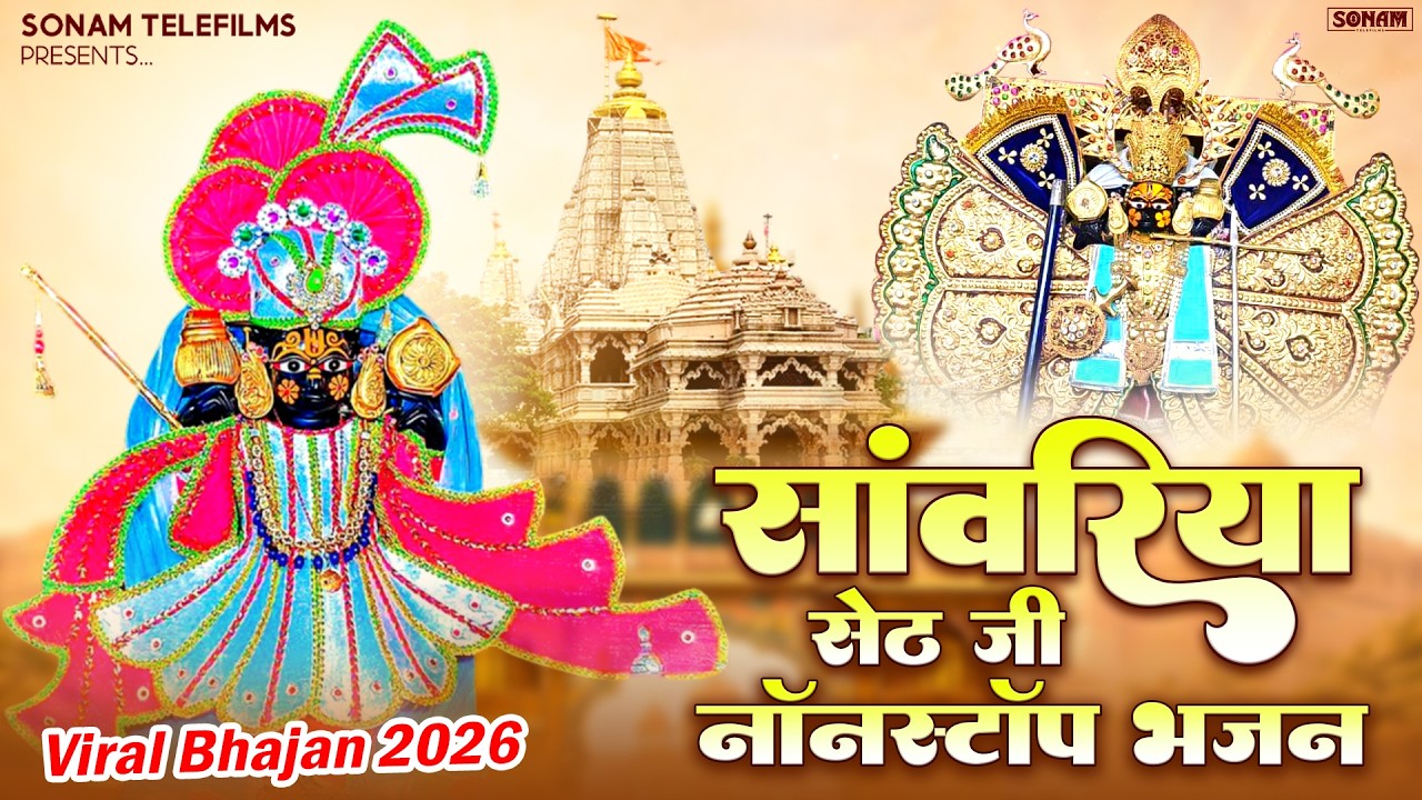 सांवरिया सेठ वायरल भजन 2026 ll Ratan Rao ll Sanwariya Seth Bhajan #sanwariyasethsong