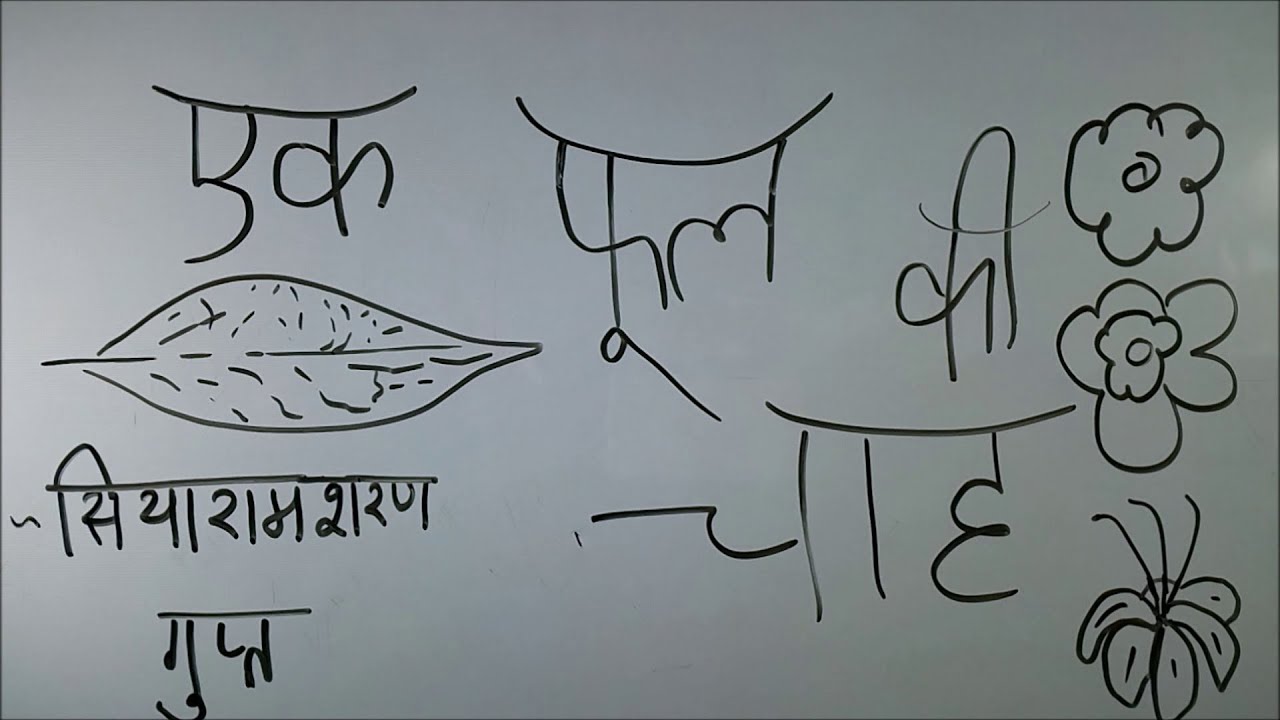 Ek Phool Ki Chah         BKP  cbse class 9 hindi poem by siyaram sharam gupt