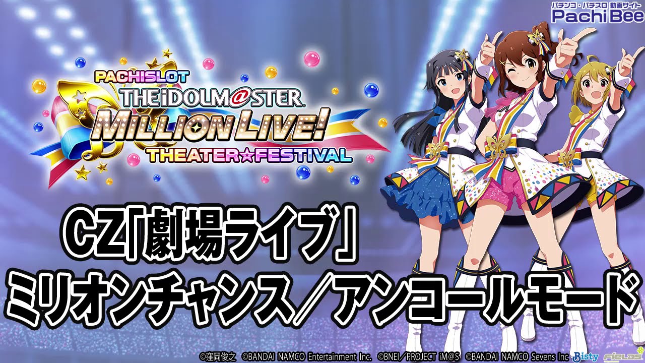 パチスロ アイドルマスター ミリオンライブ！】チャンスゾーン(劇場