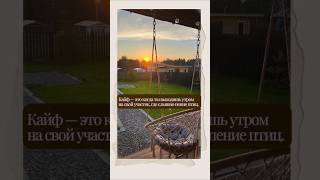 Кто после 30, согласны? #дом#загороднаяжизнь#свойдом#жизньвдоме#участок