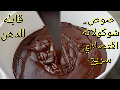 ألذ صوص شوكولاته للدهن والحلويات بسيط جدا وبدون شوكولاته أو دهون والطعم رهييب