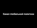 Два слова о Канале Глобальной Политики