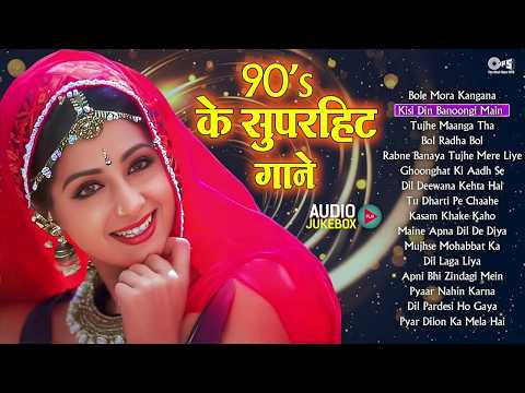 90’s के सुपरहिट गाने | 90s Love Songs Jukebox | Udit Narayan, Alka Yagnik, Kumar Sanu | Old Songs