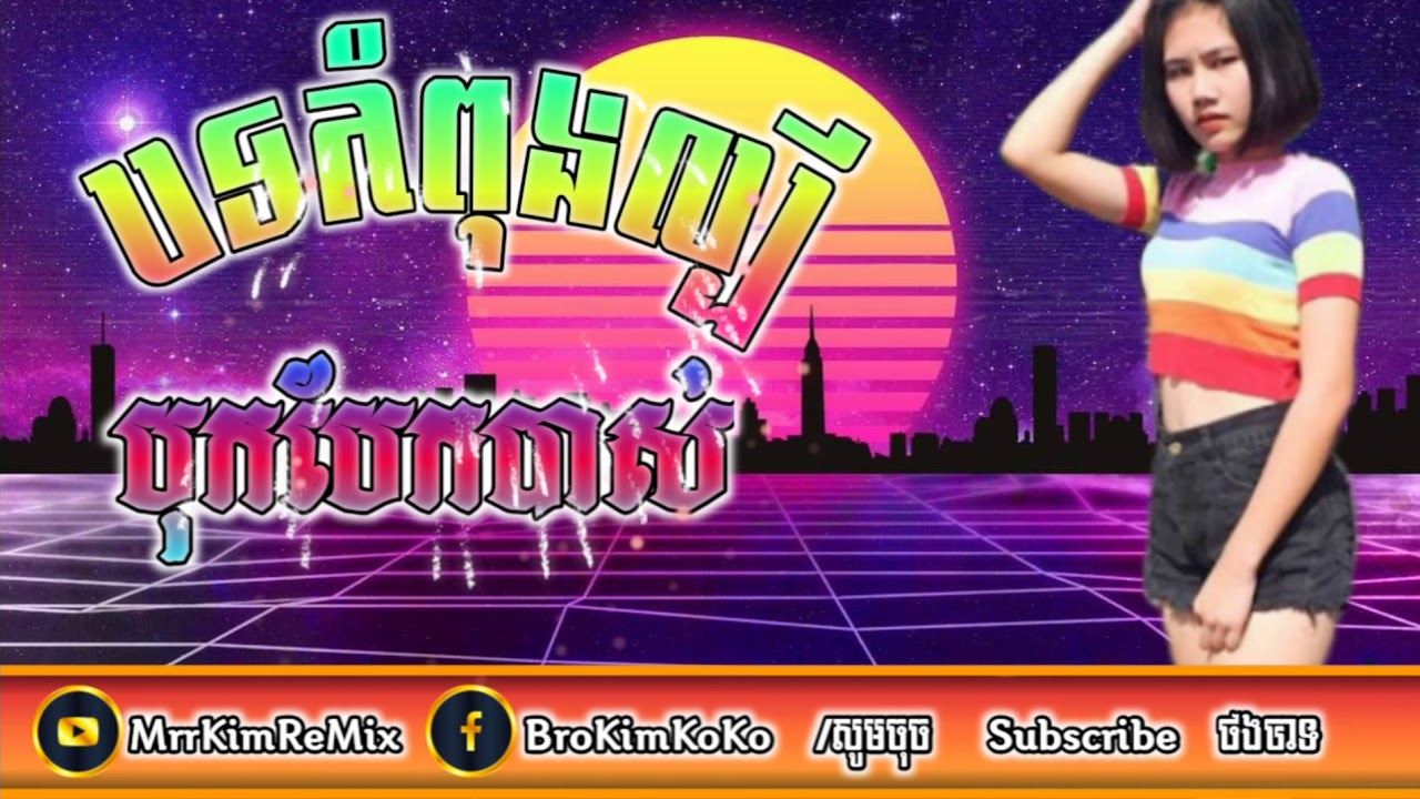 បទកំពុងល្បី បុកបែកបាស់ - YouTube