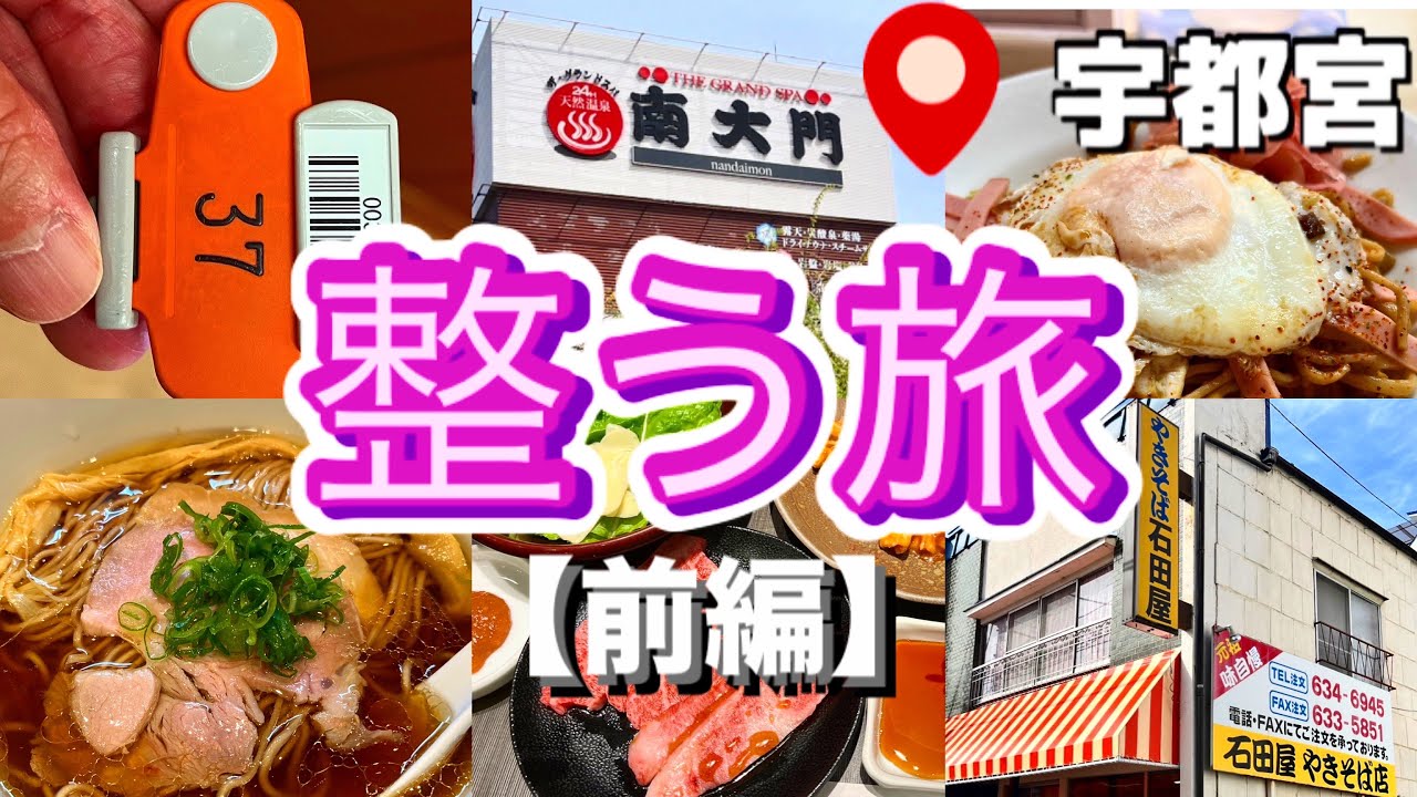 【宇都宮 前編】【サウナ＆昼呑み | アラ還一人旅】ザ・グランドスパ南大門からの石田屋やきそば、カンデオホテルズ宇都宮に宿泊してのだるまや＆麺屋みや田で整う旅