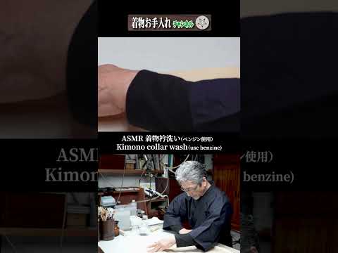 【No.01】ASMR 着物衿洗い（ベンジン使用） / Kimono collar wash（use benzine) #shorts