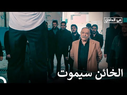 أفضل المشاهد 19 عقوبة الخيانة هي الموت في الداخل