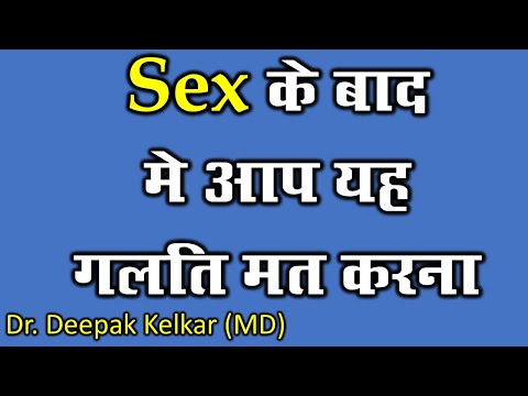 #Sex के बाद मे आप यह गलति मत करना - Dr. Deepak Kelkar (MD)- #Psychiatrist #Psychotherapist