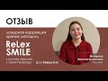 Отзыв об операции ReLEx Smile в клинике «Зрение»  в Петербурге при миопии