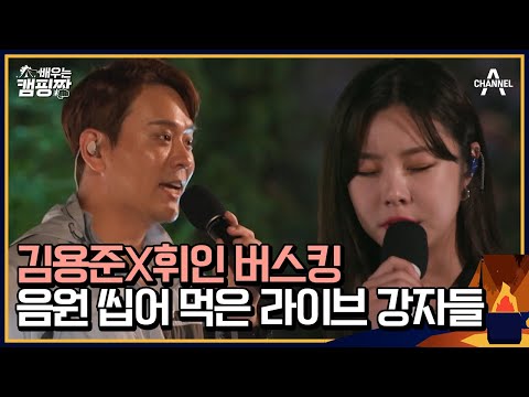 감미로운 보이스에 귀가 녹을 지경🧡 김용준 X 휘인의 드라마 OST부터 &amp;#39;라라라&amp;#39;까지 | 배우는 캠핑짱 12 회