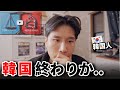 韓国はこれで終わりなのか、なぜ争ってばかり？日本在住韓国人の本音