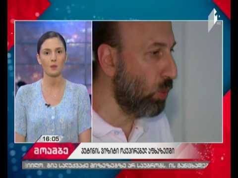 როგორ აფასებს ოფიციალური თბილისი რუსეთის პრეზიდენტისა და აფხაზეთის დე ფაქტო პრეზიდენტის შეხვედრას