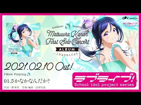 【試聴動画】LoveLive! Sunshine!! Matsuura Kanan First Solo Concert Album 〜さかなかなんだか？〜