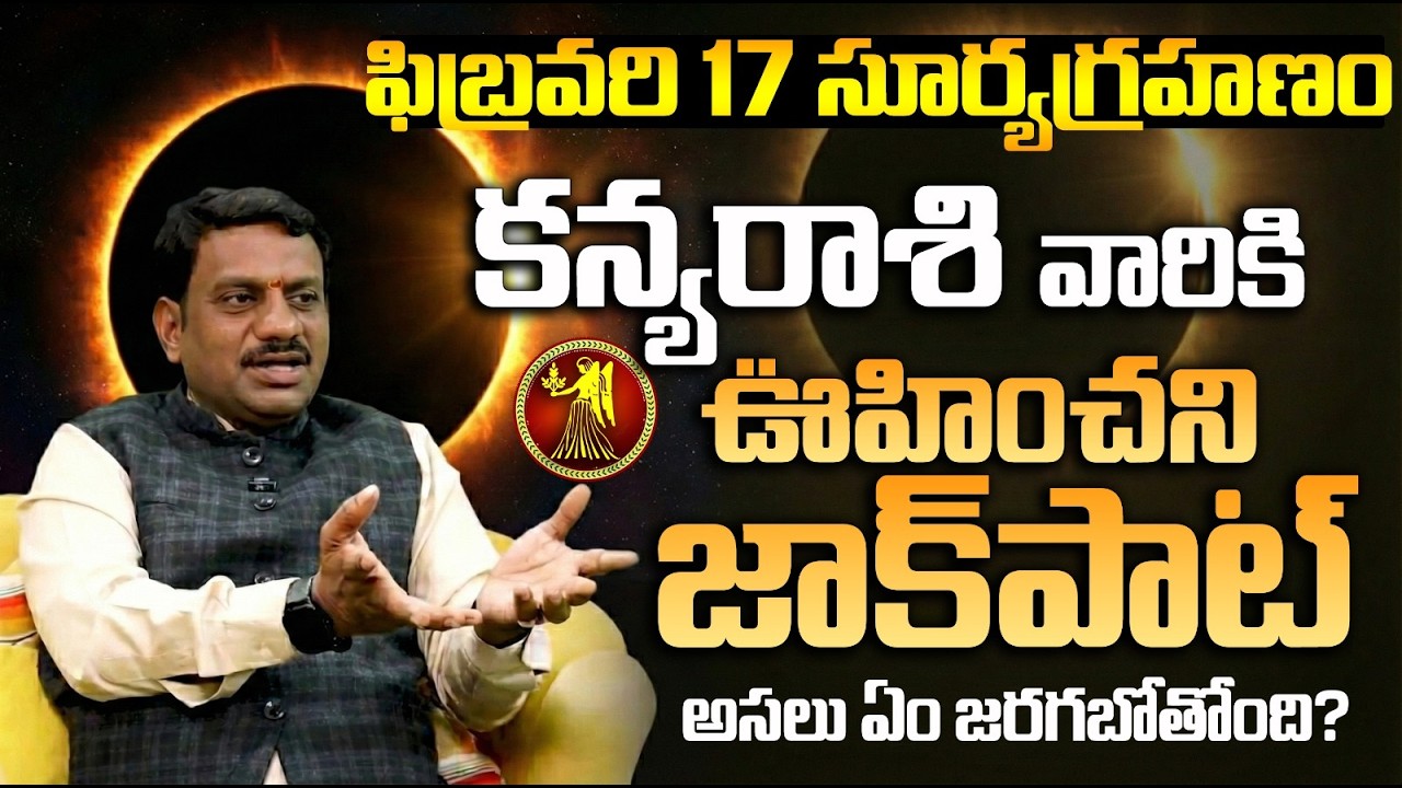 కన్య రాశి పై సూర్యగ్రహణ ప్రభావం | Kanya Rasi Surya Grahana phalalu | Kanya rasi phalalu today