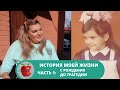 ИСТОРИЯ МОЕЙ ЖИЗНИ | Часть 1: С РОЖДЕНИЯ ДО ТРАГЕДИИ | Детство и Юность | Дневник памяти