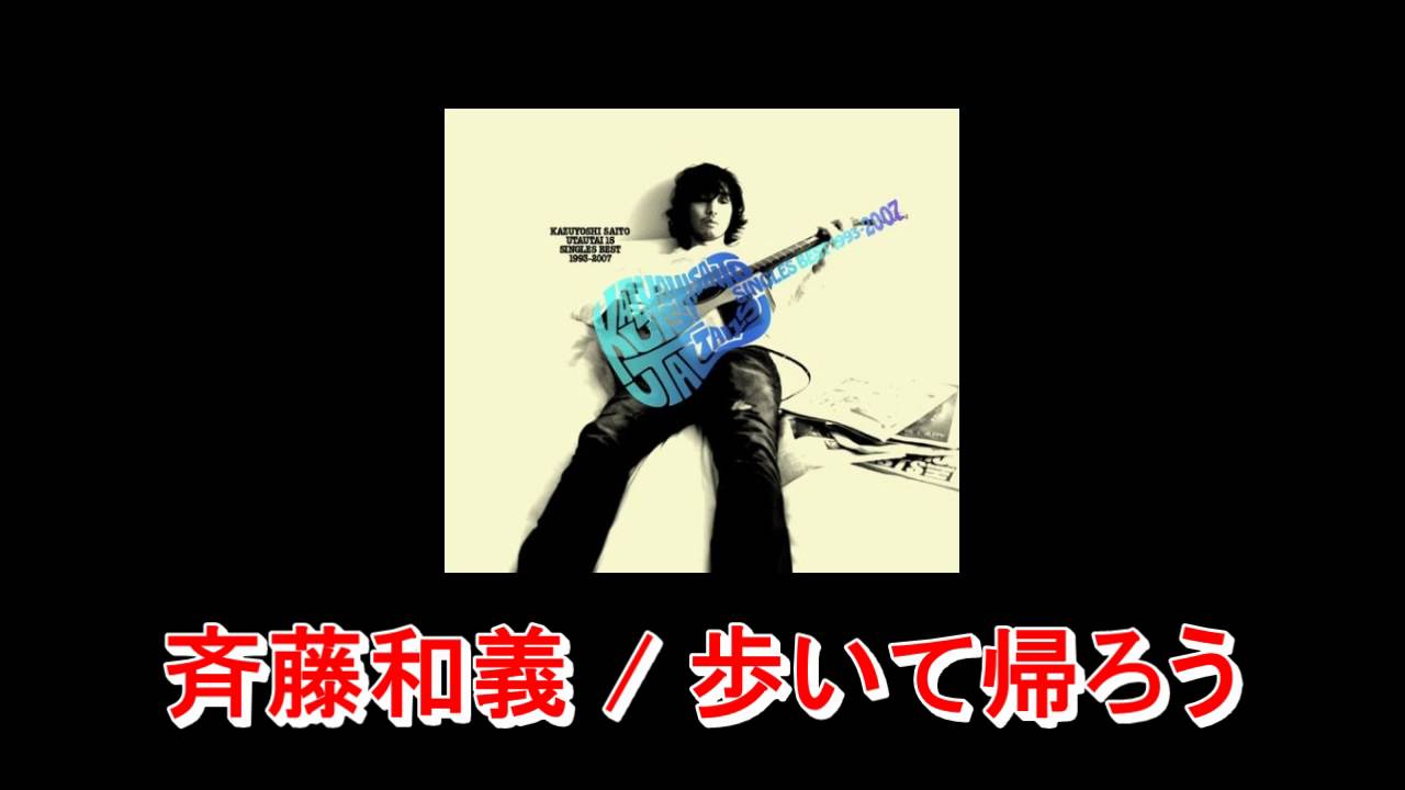 斉藤和義 / 歩いて帰ろう(カバー) YouTube 斉藤和義 / 歩いて帰ろう(カバー) YouTube