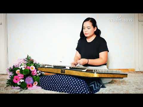 จระเข้หางยาว ขิมบรรเลง by ploy song