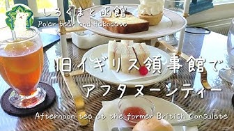 旧イギリス領事館でアフタヌーンティー Afternoon Tea At The Former British Consulate Youtube