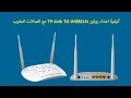 كيفية اعداد روتور TP-Link TD-W8961N مع اتصالات المغرب