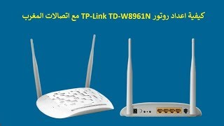 كيفية اعداد روتور TP-Link TD-W8961N مع اتصالات المغرب