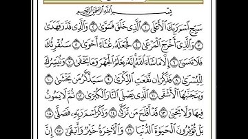 Al aala, Abderrahman BenMoussa سورة الأعلى، القارئ عبد الرحمان بنموسى رحمه الله