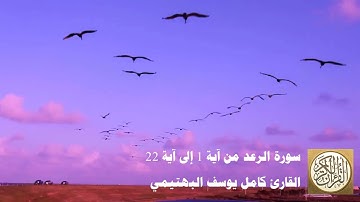 كامل يوسف البهتيمي - سورة الرعد من آية 1 إلى آية 22