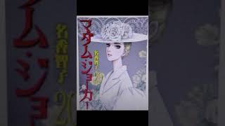 名香智子　日本の漫画家　作品　マダム.ジョーカー　朱い雀花の美女姫　シャルトル公爵の愉しみ