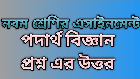 Class 9 Physics Assignment || নবম শ্রেণি পদার্থ বিজ্ঞান এসাইনমেন্ট উত্তর || Physics Answer