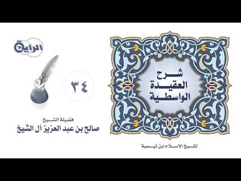 34 شرح العقيدة الواسطية حقيقة الإيمان وحكم مرتكب الكبيرة الشيخ صالح آل الشيخ