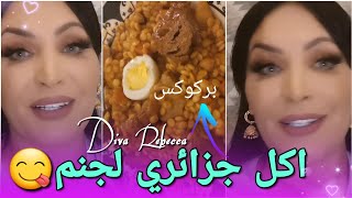 اليوم قررت نعشي جنم اكل جزائري  وجاتني على بركوكس تاع لحراير طريقة تحضير العيش Diva Rebecca