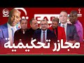 مباشر فضائح كـــان المغرب الكرة الإفريقية تغرق في وحــل المؤامرات والمجازر التحكيمية 
