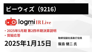 【2024年5月期 第2四半期決算説明会】ビーウィズ（9216） IR Live
