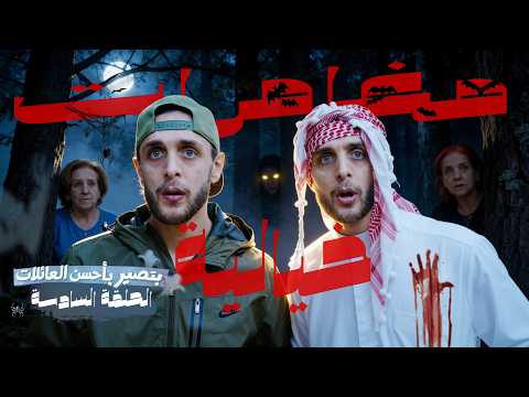 الحلقة السادسة مغامرات خيالية بتصير بأحسن العائلات
