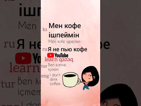 ФРАЗА ДНЯ на казахском #kazakhlanguage #kazaktürkçesi #казахский