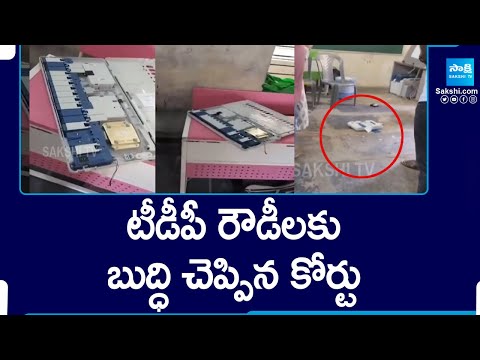 TDP Goons Punished By Court For Breaking EVM Machines On AP Elections Polling Day | @SakshiTV - SAKSHITV