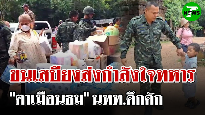 ขนเสบียงส่งกำลังใจทหารเพียบ นทท.แห่เที่ยวปราสาทตาเมือนธมคึกคัก | 26 มิ.ย. 68 | ไทยรัฐนิวส์โชว์