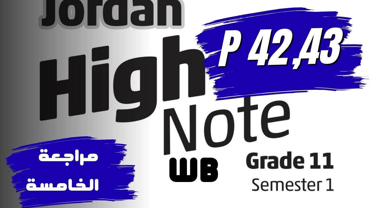 مراجعة الوحدة الخامسة كتاب التمارين صفحة 42 / 43 اول ثانوي / توجيهي 2009